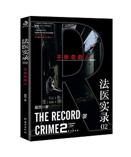 法医实录02