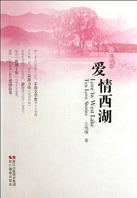 爱情西湖