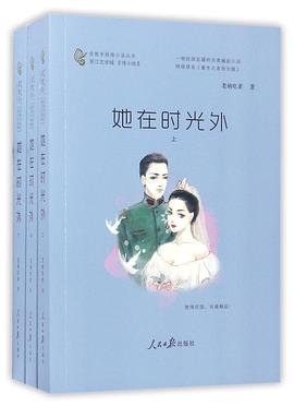 她在时光外(上中下)/金推手网络小说丛书