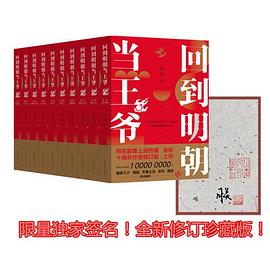 回到明朝当王爷