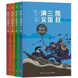 凯叔三国演义(9-12)