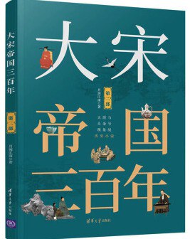 大宋帝国三百年（第二部）