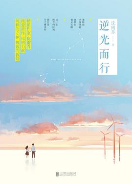 逆光而行 逆光而行
