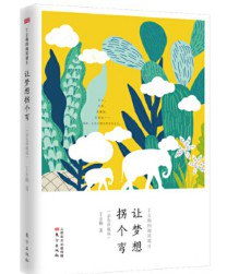 丁立梅的阅读课Ⅱ：让梦想拐个弯（彩色珍藏版）