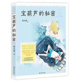 宝葫芦的秘密