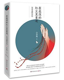 在深的红尘里重逢