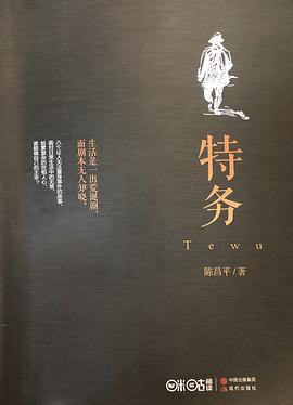 特务