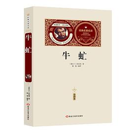 全译本-牛虻