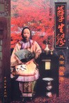 孽生缘
