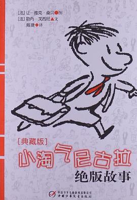 小淘气尼古拉绝版故事(典藏版)