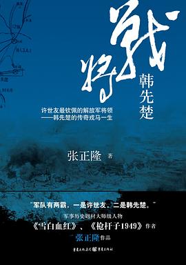 战将韩先楚 战将韩先楚