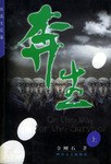 奔生（上、下册）