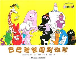 巴巴爸爸回到地球