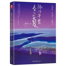 隔河千里，秦川知夏 唐家三少