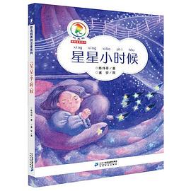 彩乌鸦原创注音系列·星星小时候
