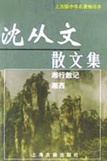 沈从文散文集