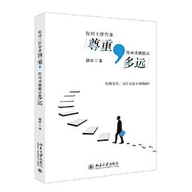 你对工作有多尊重，你未来就能走多远