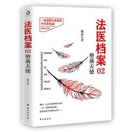 法医档案02
