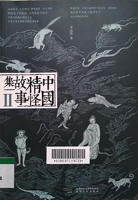 中国精怪故事集Ⅱ