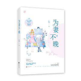 为妻不晚