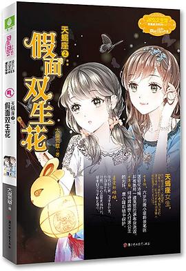 天蝎座2：假面双生花