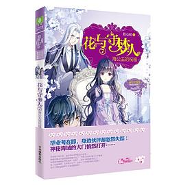 意林小小姐冒险励志系列--花与守梦人⑦海公主的祝福