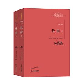 悬崖（套装上下册）/世界名著名译文库
