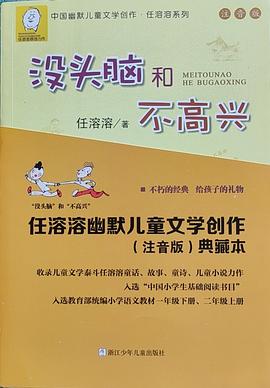 没头脑和不高兴 任溶溶幽默儿童文学创作（注音版）典藏本（套装共6册）
