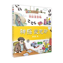 《李毓佩数学王国历险记：神探爱克斯》
