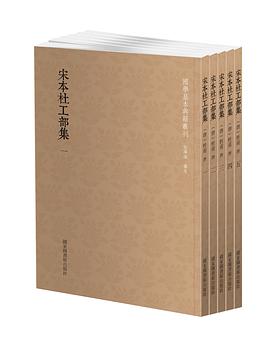 宋本杜工部集（全五册）
