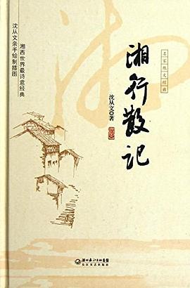 湘行散记 湘行散记