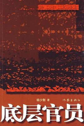 底层官员