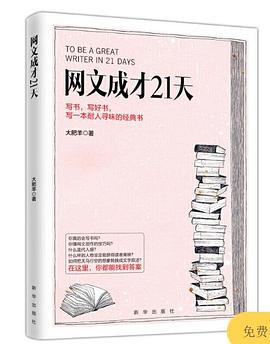 网文成才21天