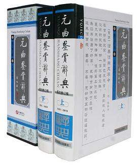 元曲鉴赏辞典