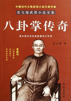 八卦掌传奇/张宝瑞武侠小说全集