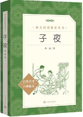 子夜（教育部统编《语文》推荐阅读丛书 人民文学出版社）