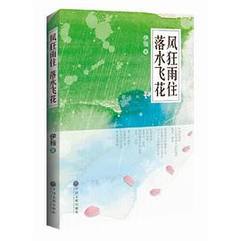 风狂雨住，落水飞花