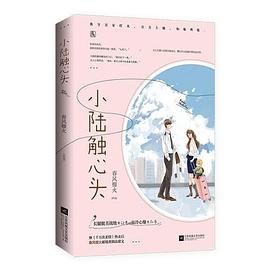 小陆触心头 小陆触心头