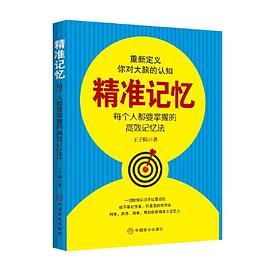 精准记忆