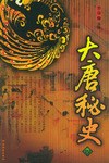 大唐秘史 1-4