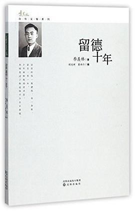 留德十年/季羡林自传文集系列