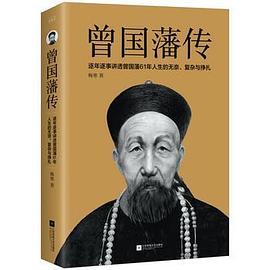 曾国藩传 曾国藩传