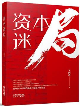 资本迷局