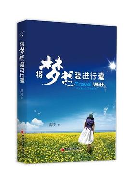 将梦想装进行囊