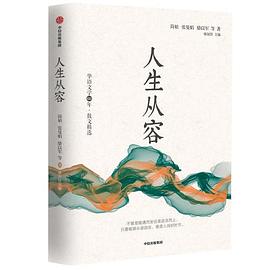 人生从容