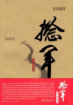 捻军（第一部）