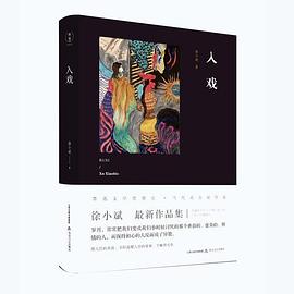 入戏