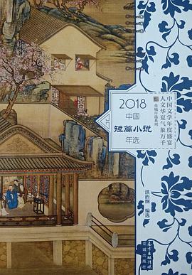 2018中国短篇小说年选