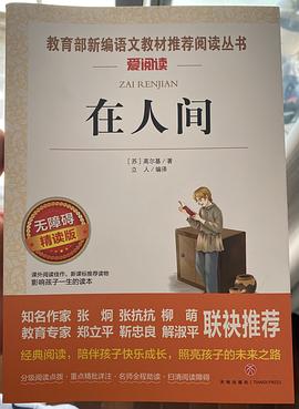 在人间/导读版新课标必读丛书课外阅读青少版（无障碍阅读 彩插本）