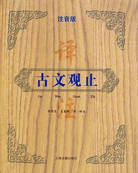 古文观止译注